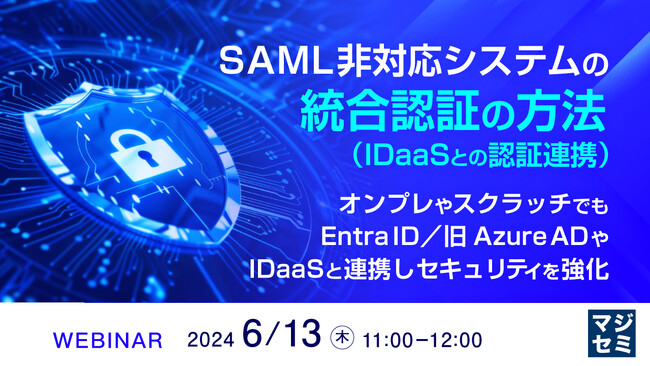 『SAML非対応システムの統合認証（IDaaSとの認証連携）の方法』というテーマのウェビナーを開催