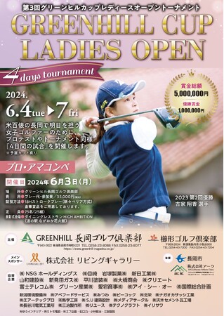 【GREENHILL長岡ゴルフ倶楽部】明日を担う女子ゴルファーのために、「4日間の試合」を開催