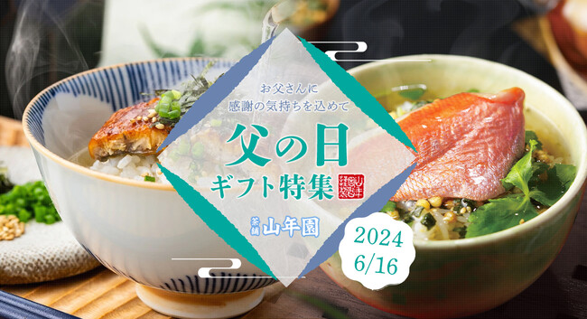 巣鴨のお茶屋さん山年園ネットショップにて、父の日ギフト特集を公開！料亭の味のお茶漬けセットや鹿児島県産うなぎ、ご飯のお供セットに自慢のお茶など人気の贈り物をご紹介。