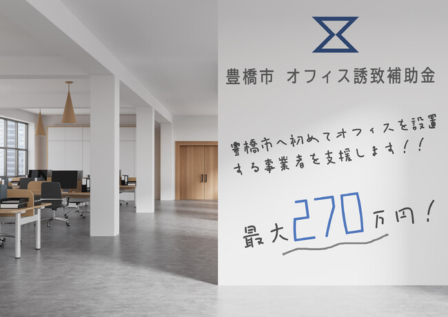 最大270 万円の「オフィス誘致補助金」新設。市外から初めて豊橋にオフィスを設置する事業者を支援します！