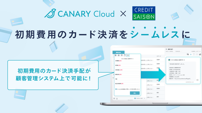 不動産業務特化型SaaS「カナリークラウド」、シームレスな初期費用カード決済に向けて「セゾンの住まい決済サポート」と連携