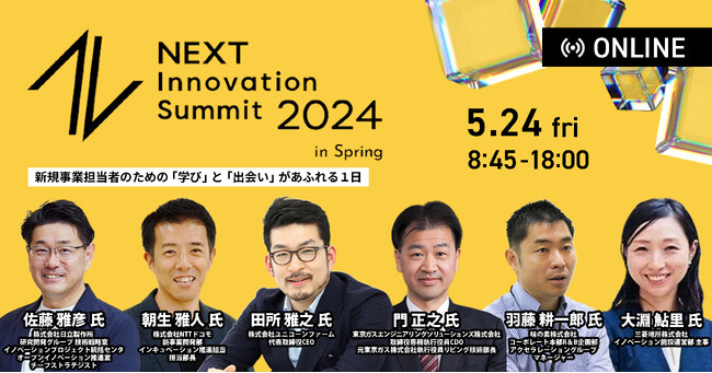 【申込者数3,000名突破】日本最大級の新規事業カンファレンスを本日9時から18時にて開催します！「NEXT Innovation Summit 2024 in Spring」