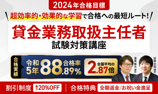 2024年合格目標！貸金業務取扱主任者試験合格カリキュラムリリース！