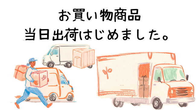 5月23日より「当日出荷」を基本サービスとしてスタート。