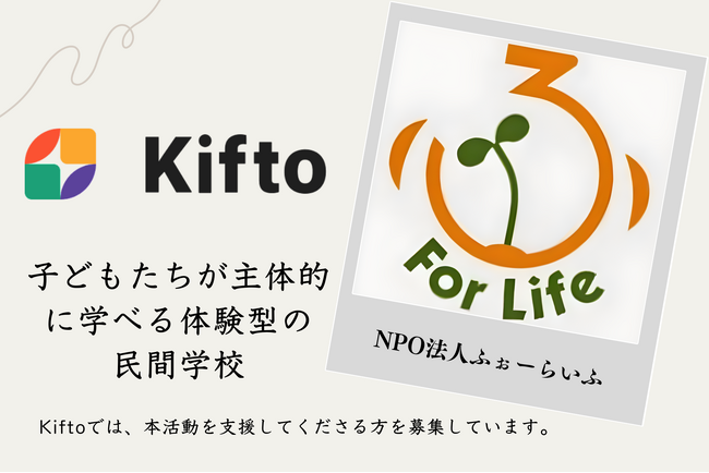 【NFT×寄付】”子どもたちが主体的に学べる体験型の民間学校”不登校の小・中・高校生へ学びのプログラムを提供しているNPO法人ふぉーらいふ、NFT寄付サービス「Kifto」にて寄付の募集を開始。