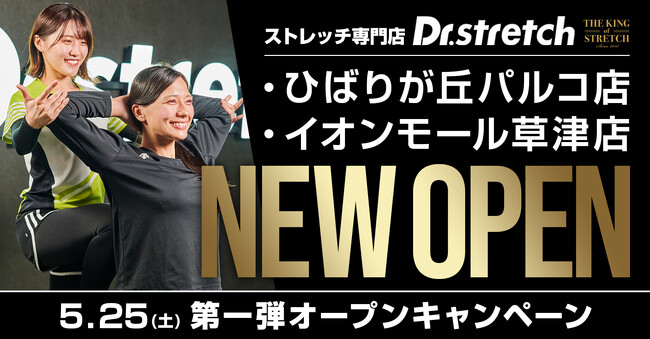 独自技術「コアバランスストレッチ」を提供するストレッチ専門店Dr.stretchが、滋賀県初出店となるイオンモール草津、ひばりが丘パルコにオープン！