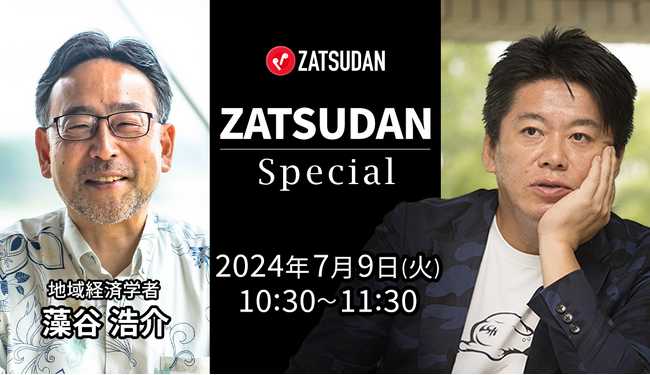 【ZATSUDAN】「堀江 貴文氏 × 藻谷 浩介氏」 オンラインイベントのお知らせ