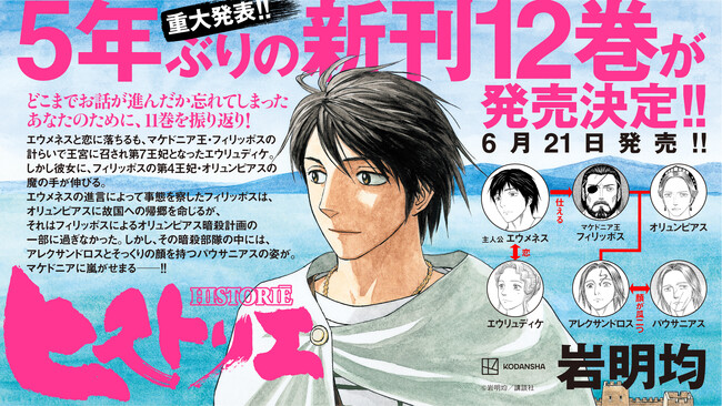 【重大発表】歴史超大作『ヒストリエ』5年ぶりの新刊12巻が発売決定!!