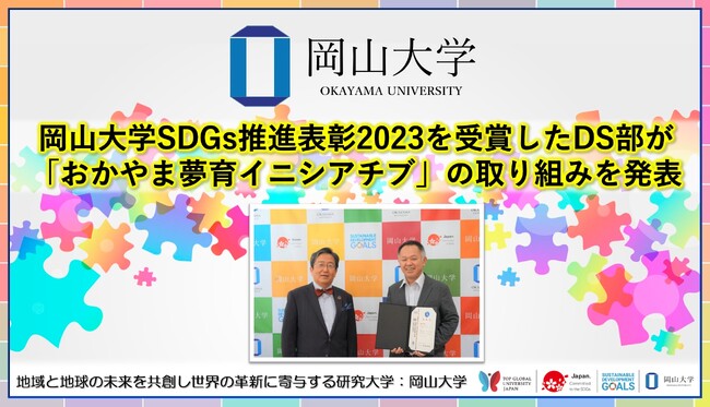 【岡山大学】岡山大学SDGs推進表彰2023を受賞したDS部が「おかやま夢育イニシアチブ」の取り組みを発表