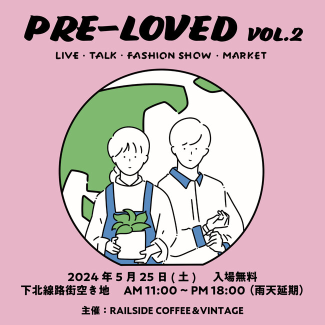 エシカルを身近に！代官山の循環型複合施設「RAILSIDECOFFEE&VINTAGE」が下北沢でエシカルイベント「PRE-LOVED vol.2」を開催！