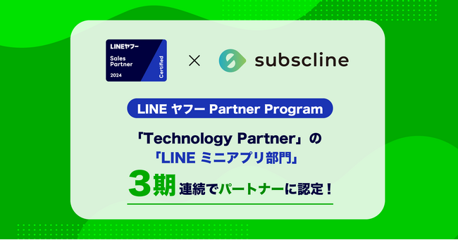 【サブスクライン】「LINE ヤフー Partner Program」において、3期連続で「Technology Partner」の「LINE ミニアプリ部門」に認定