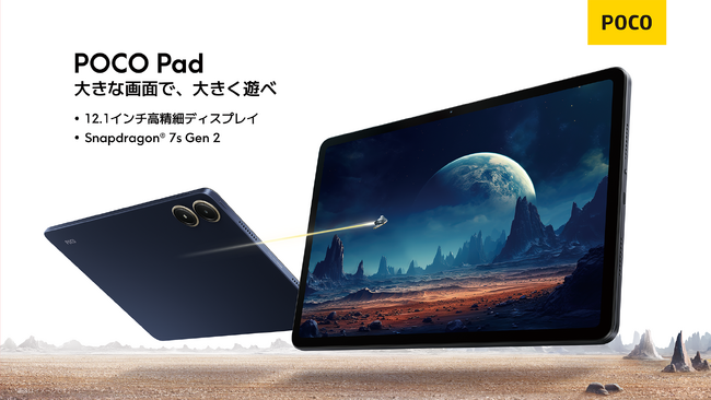 「大きな画面で、大きく遊べ」高精細の12.1インチディスプレイ搭載でエンタメを楽しむPOCOブランド初のタブレット「POCO Pad」