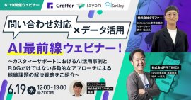 【6/19開催ウェビナー】問い合わせ対応×データ活用 AI最前線ウェビナー! 【6/19開催ウェビナー】問い合わせ対応×データ活用 AI最前線ウェビナー!