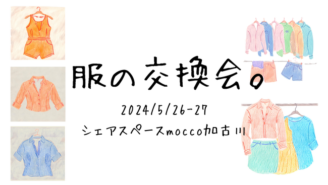 【加古川/期間限定開催】『服の交換会』手放せなかった服をお嫁に出して、どなたかの大切な服をお嫁に迎えませんか？