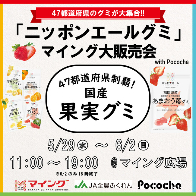 【5/29～6/2】47都道府県のグミが大集合！「ニッポンエールグミ マイング大販売会 with Pococha」　JA全農ふくれん × 博多駅マイング × DeNAのコラボ企画！