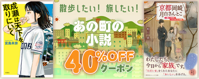 町や地域が描かれた「あの町の小説」フェア開催　2024年本屋大賞受賞作『成瀬は天下を取りにいく』など約200冊の対象作品に使える40％OFFクーポン配布