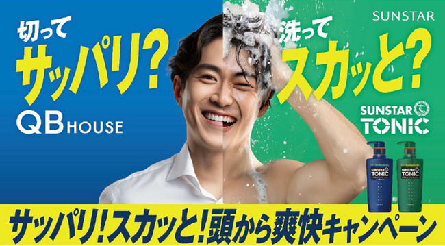 サンスタートニック×QB HOUSE　サッパリ！スカッと！頭から爽快キャンペーン