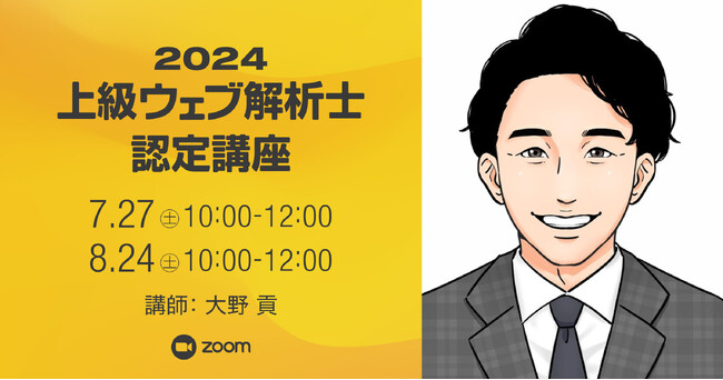 デジタルマーケティングの実践者になれる！ 上級ウェブ解析士認定講座（6/17～オンライン）