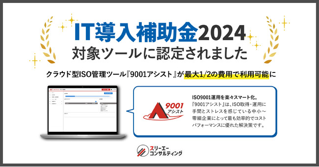 クラウド型ISO管理ツール『9001アシスト』、IT導入補助金2024の対象ツールに認定！最大1/2の費用で利用可能に