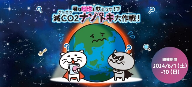 楽しみながら脱炭素を学べるイベント「君は地球を救えるか！？減CO2ナゾトキ大作戦！」初開催 全国10か所のプレミアム・アウトレットで