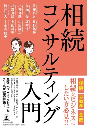 新刊書籍のご案内『相続コンサルティング入門』を幻冬舎より2024年5月30日に発売いたします
