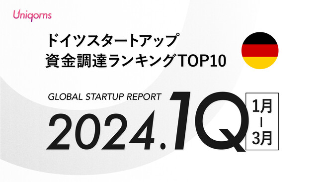 【ドイツ】2024年1Q（1月~3月）スタートアップ資金調達ランキングTOP10スタートアップメディア「uniqorns（ユニコーンズ）」調査レポート
