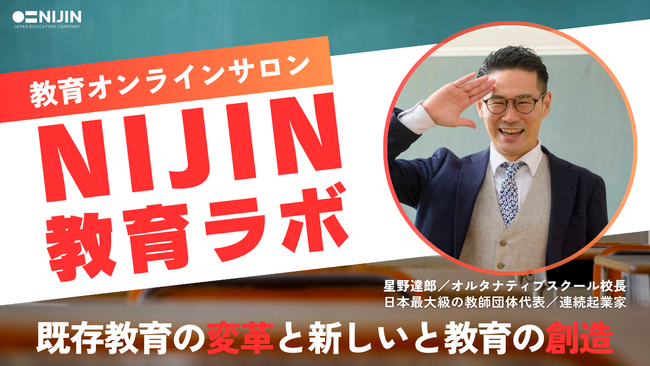 教育起業家・NIJIN代表の星野達郎が既存教育の変革と新しい教育の創造を目指す教育オンラインサロン「NIJIN教育ラボ」をスタート