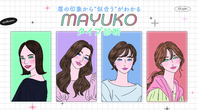 『あなたはどの眉子さん？』MAYUKOタイプ診断始まります！眉メイクのアップデートをしませんか？【期間限定イベント/大阪】