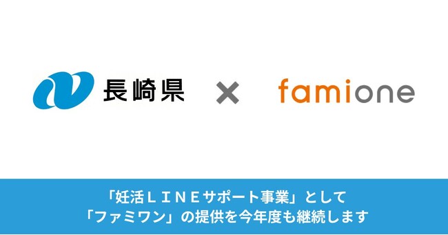長崎県での「妊活ＬＩＮＥサポート事業」として、「ファミワン」の提供を今年度も継続します