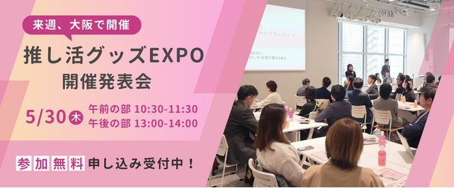 【5/30(木)に大阪で開催】『推し活グッズEXPO 開催発表会』のお知らせ