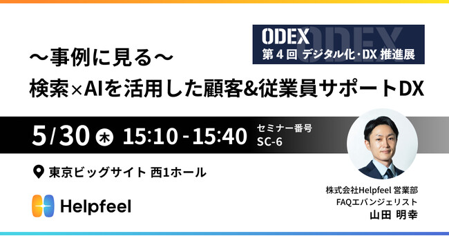 Helpfeelが「第4回 デジタル化・DX推進展（ODEX）」にて、検索×AIを活用した顧客&従業員サポートDXをセミナーで解説