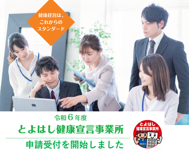 （参加企業増加中）健康経営を実践する企業に向けて本年度も「とよはし健康宣言事業所」の認定を始めました！
