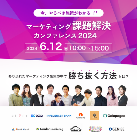 【6/12開催】マーケティング課題解決カンファレンス 2024 に出展！マーケ施策の勝ち筋を公開