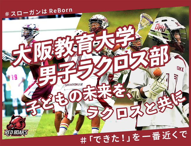 大阪教育大学男子ラクロス部のクラウドファンディングプロジェクト 『子どもの未来を、ラクロスと共に 』をスポチュニティで実施予定