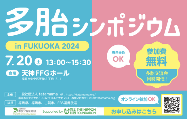 『多胎シンポジウムin FUKUOKA2024～「すみません」から「ありがとう」へ～』開催。多胎育児のイマと未来を議論