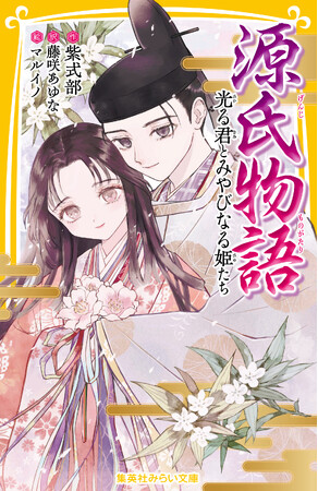 『源氏物語』全五十四帖が、小中学生向けにわかりやすく１冊に。集英社みらい文庫『源氏物語　光る君とみやびなる姫たち』が、5月24日（金）に発売！