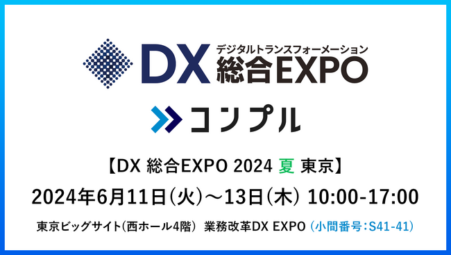 督促自動化SaaS「コンプル」、東京開催「DX 総合EXPO 2024 夏 東京」（西ホール4階 S41-41）に出展