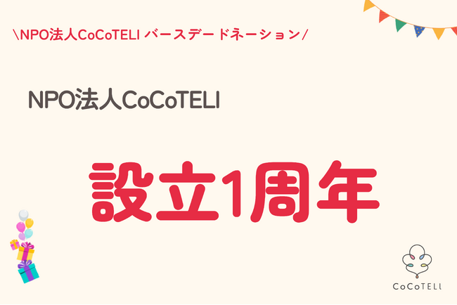 NPO法人CoCoTELIは法人設立から1周年を迎えました。【 #精神疾患のある本人もその家族も生きやすい社会へ 】