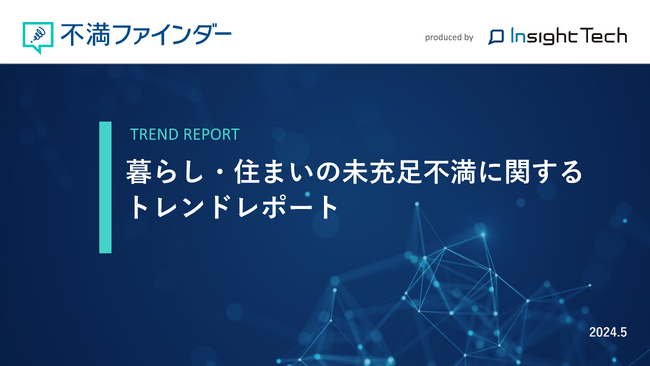 不満買取センターのInsight Techが、「暮らし住まいの未充足不満」に関するトレンドをまとめたレポートを公開