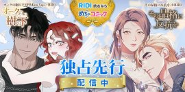 めちゃコミック×RIDI ブランド館 めちゃコミック×RIDI ブランド館