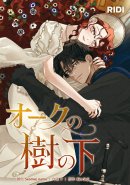 「オークの樹の下」 「オークの樹の下」