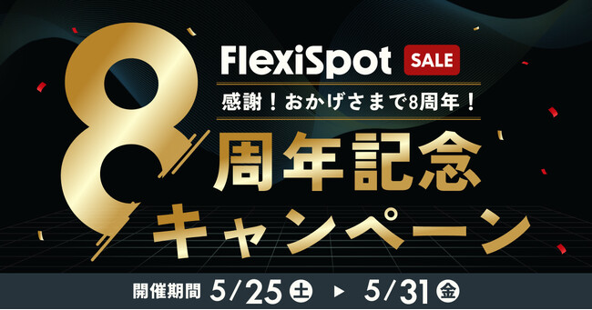 【FlexiSpot】日頃のご愛顧に、感謝を込めて！8周年記念キャンペーン5月25日（土）より開催