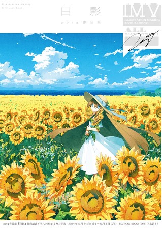 【TSUTAYA BOOKSTORE下北沢】potg作品集『日影』発売記念イラスト展開催のお知らせ