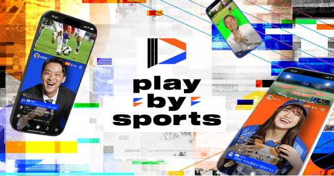 “ファンが発信する”スポーツ応援実況アプリ「play-by-sports」の提供を開始　誰でもスポーツ実況ができ、1つの試合を様々なタイプのMCで視聴可能