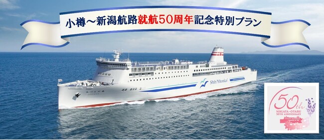 新潟～小樽航路就航５０周年記念特別プラン ６月１５日出発限定！お得な北海道トクトクドライブパック発売！