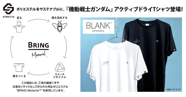 再生ポリエステル素材を使用した『機動戦士ガンダム』アクティブドライTシャツが登場！ポリエステルをサステナブルに！