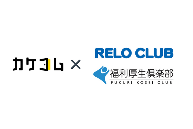 カケコム、リロクラブとサービス提携。中小企業から大企業まで、従業員とその家族が抱える法的トラブルの解決に弁護士相談クーポンで支援。