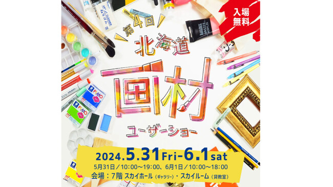 世界70カ国以上で販売されているアルコールマーカー「コピック」が札幌で開催される北海道画材ユーザーショーに5月31日(金)～6月1日(土)に出店！