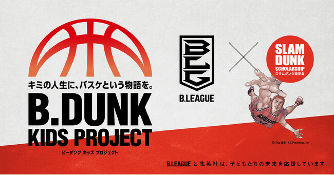 スラムダンク奨学金とB.LEAGUEによる、全国の小学生を対象にしたバスケクリニックが今年も開催決定。「B.DUNK KIDS PROJECT 」2024始動！