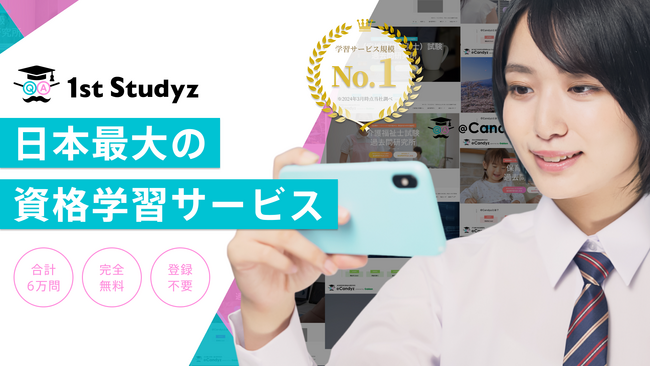 国内最大の資格学習プラットフォーム「過去問 1st Studyz」サービスサイトをフルリニューアル＆スワイプ学習機能をリリース
